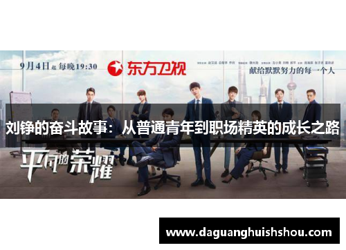 刘铮的奋斗故事：从普通青年到职场精英的成长之路