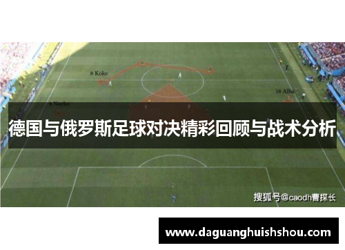 德国与俄罗斯足球对决精彩回顾与战术分析