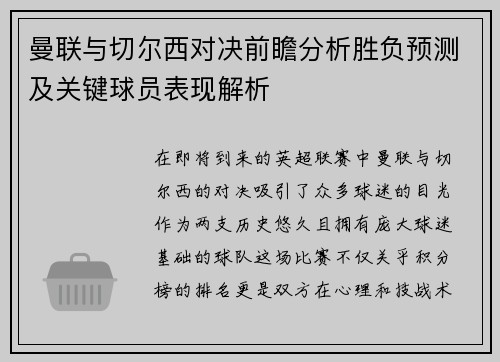 曼联与切尔西对决前瞻分析胜负预测及关键球员表现解析