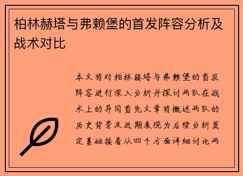 柏林赫塔与弗赖堡的首发阵容分析及战术对比