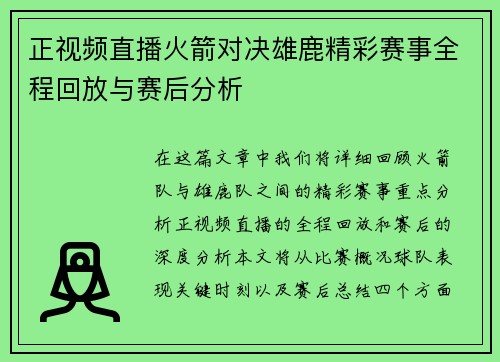 正视频直播火箭对决雄鹿精彩赛事全程回放与赛后分析