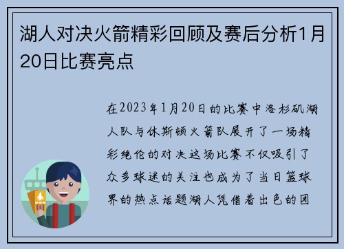 湖人对决火箭精彩回顾及赛后分析1月20日比赛亮点