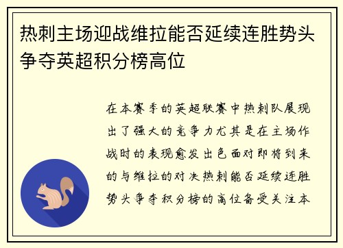 热刺主场迎战维拉能否延续连胜势头争夺英超积分榜高位