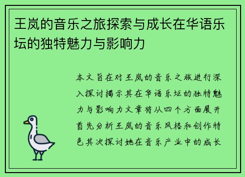 王岚的音乐之旅探索与成长在华语乐坛的独特魅力与影响力