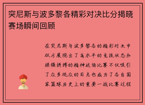 突尼斯与波多黎各精彩对决比分揭晓赛场瞬间回顾