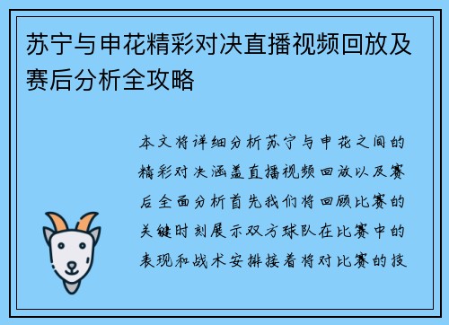 苏宁与申花精彩对决直播视频回放及赛后分析全攻略