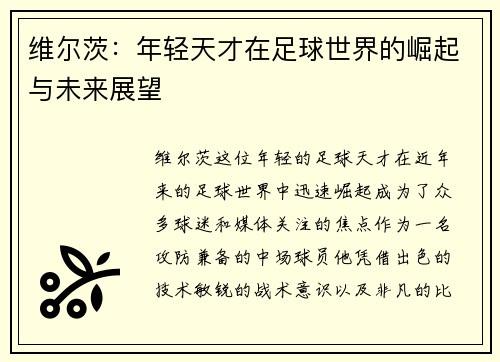 维尔茨：年轻天才在足球世界的崛起与未来展望