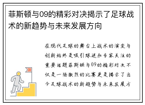 菲斯顿与09的精彩对决揭示了足球战术的新趋势与未来发展方向