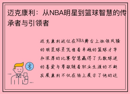 迈克康利：从NBA明星到篮球智慧的传承者与引领者