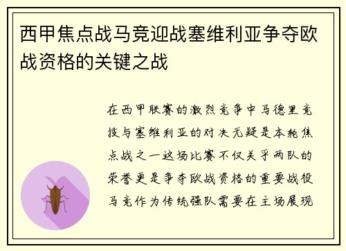 西甲焦点战马竞迎战塞维利亚争夺欧战资格的关键之战