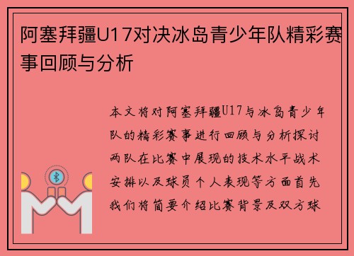 阿塞拜疆U17对决冰岛青少年队精彩赛事回顾与分析